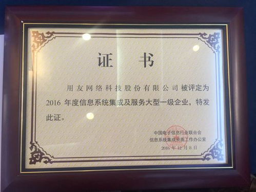 用友榮獲2016年信息系統(tǒng)集成及服務(wù)大型一級(jí)企業(yè)資質(zhì)