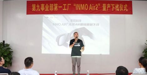 比亞迪電子事業(yè)群第九事業(yè)部INMO Air2智能眼鏡成功量產下線，開啟智能穿戴新篇章